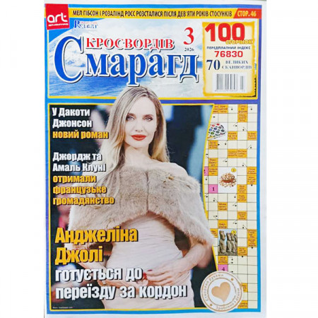 Журнал «Изумруд кроссвордов» 6/2026 (Укр) Уценка