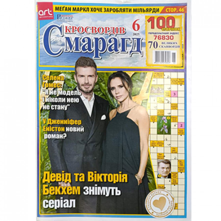 Журнал «Смарагд кросвордів» (Укр)