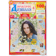 Журнал «Ярмарок дозвілля» 4/2026 (Укр) Уцінка Журнал «Ярмарок дозвілля» 4/2026 (Укр) Уцінка