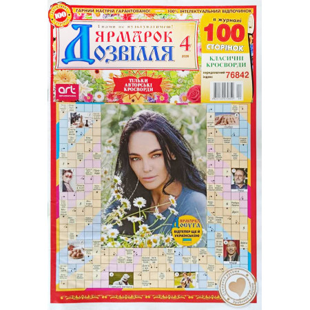 Журнал «Ярмарка досуга» 4/2026 (Укр) Уценка Журнал «Ярмарка досуга» 4/2026 (Укр) Уценка