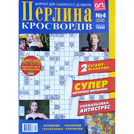 Журнал «Перлина кросвордів» (Укр)