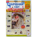 Журнал «Волшебный мир кроссвордов» (Укр)