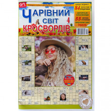 Журнал «Чарівний світ кросвордів» (Рос)