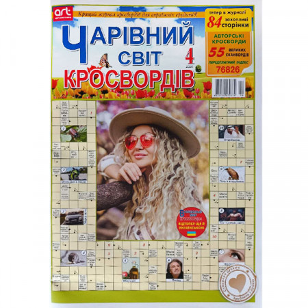 Журнал «Чарівний світ кросвордів» (Рос)