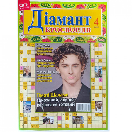 Журнал «Діамант кросвордів» (Укр)