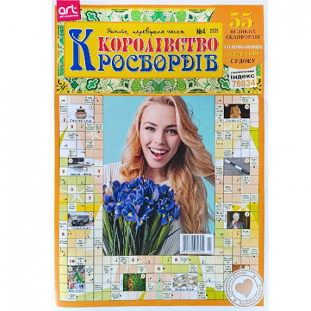 Журнал «Королівство кросвордів» (Укр)