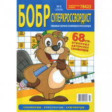 Журнал «БОБР суперкроссвордист» 03/2026 (Рос) Уцінка