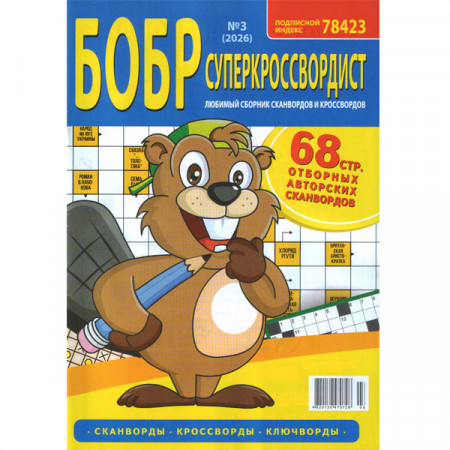 Журнал «БОБР суперкроссвордист» 03/2026 (Рос) Уцінка Журнал «БОБР суперкроссвордист» 03/2026 (Рос) Уцінка
