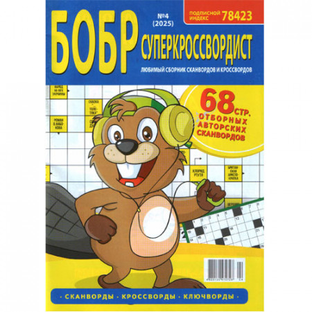 Журнал «БОБР суперкроссвордист» (Рос)