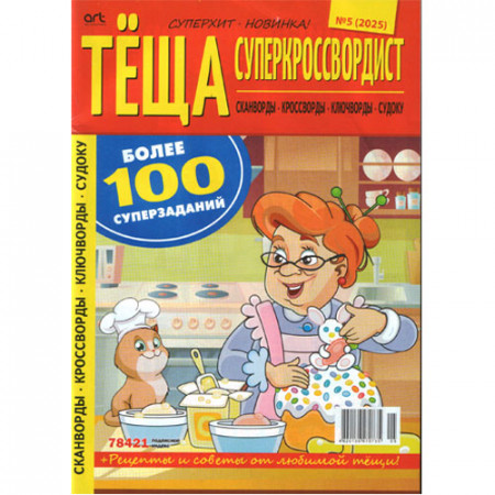 Журнал «Теща суперкроссвордист» (Рос)