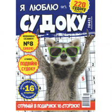 Журнал «Я люблю СУДОКУ» (Рос)