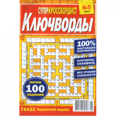 Журнал «Суперкроссвордист. Ключворды» (Рос)