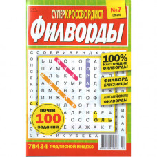 Журнал «Суперкроссвордист. Филворды» (Рос)