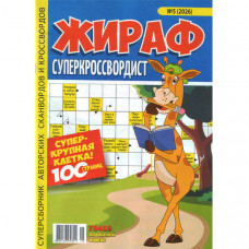 Журнал «Жираф суперкроссвордист» 5/2026 (Рос) Уцінка