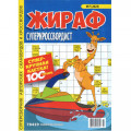 Журнал «Жираф суперкроссвордист» (Рос)