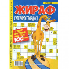 Журнал «Жираф суперкроссвордист» 4/2025 (Рос) Уцінка