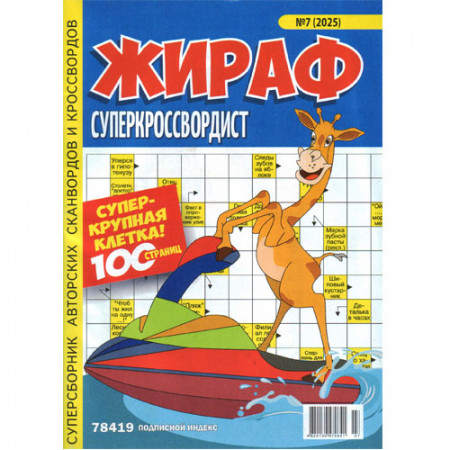 Журнал «Жираф суперкроссвордист» (Рос)
