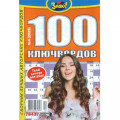 Журнал «Знаю! 100 ключвордов» (Рос)