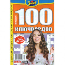 Журнал «Знаю! 100 ключвордов» (Рос)