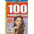 Журнал «Знаю! 100 філвордів» (Рос)