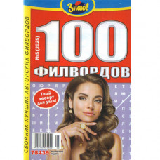 Журнал «Знаю! 100 філвордів» (Рос)