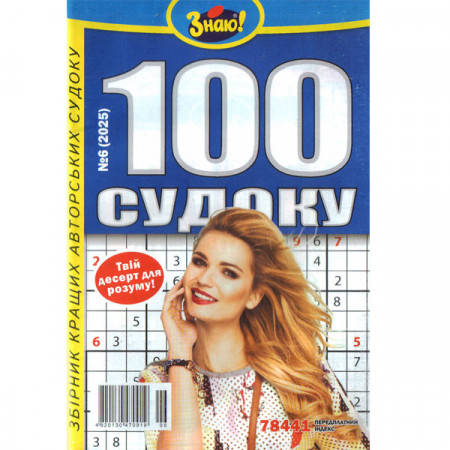 Журнал «Знаю! 100 судоку» 6/2025 (Укр) Уцінка