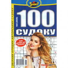 Журнал «Знаю! 100 судоку» (Укр)