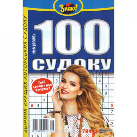 Журнал «Знаю! 100 судоку» (Укр)