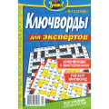 Журнал «Знаю! Ключворди. Для експертів» (Рос)