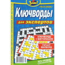 Журнал «Знаю! КЛЮЧВОРДИ для експертів» (Рос)
