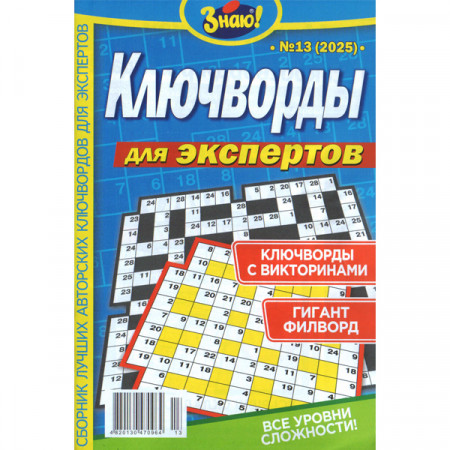 Журнал «Знаю! КЛЮЧВОРДИ для експертів» (Рос)