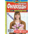 Журнал «Знаю! Английские филворды» (Рос)