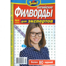 Журнал «Знаю! Английские филворды» (Рос)