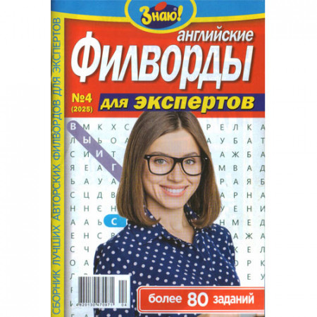 Журнал «Знаю! Английские филворды» (Рос)