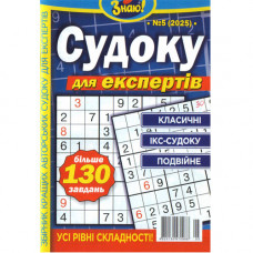 Журнал «Знаю! Судоку для експертів» (Укр)
