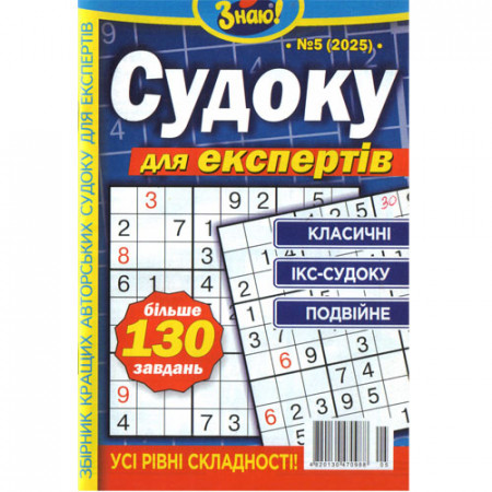 Журнал «Знаю! Судоку для експертів» (Укр)
