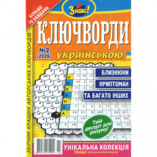 Журнал «Знаю! КЛЮЧВОРДИ Українською» 2/2026 (Укр) Уцінка