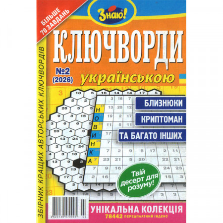 Журнал «Знаю! КЛЮЧВОРДИ Українською» 2/2026 (Укр) Уцінка Журнал «Знаю! КЛЮЧВОРДИ Українською» 2/2026 (Укр) Уцінка