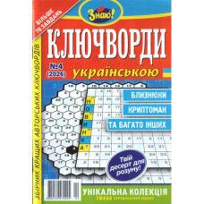 Журнал «Знаю! КЛЮЧВОРДИ Українською» 4/2026 (Укр) Уцінка