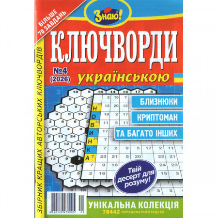 Журнал «Знаю! КЛЮЧВОРДИ Українською» 4/2026 (Укр) Уцінка Журнал «Знаю! КЛЮЧВОРДИ Українською» 4/2026 (Укр) Уцінка