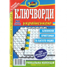 Журнал «Знаю! КЛЮЧВОРДИ Українською» (Укр)