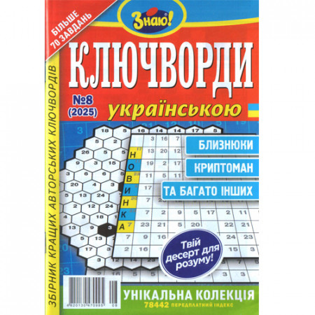 Журнал «Знаю! КЛЮЧВОРДИ Українською» (Укр)