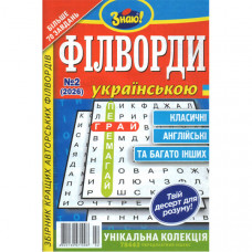 Журнал «Знаю! Філворди Українською» 2/2026 (Укр) Уцінка