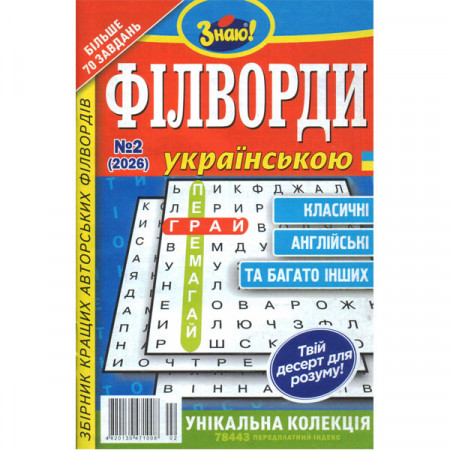 Журнал «Знаю! Філворди Українською» 2/2026 (Укр) Уцінка