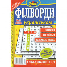 Журнал «Знаю! Філворди Українською» 3/2026 (Укр)