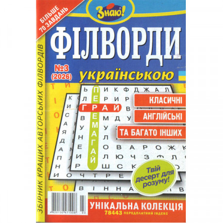 Журнал «Знаю! Філворди Українською» 3/2026 (Укр)
