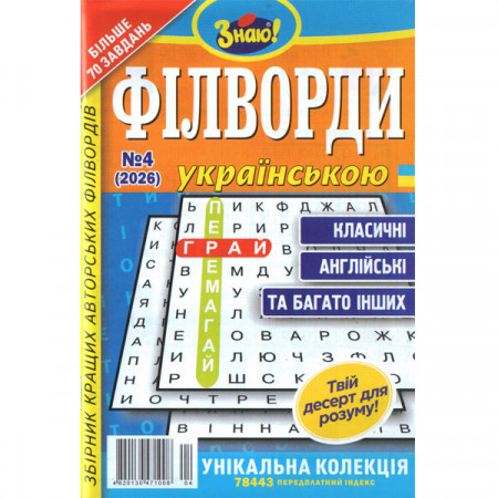 Журнал «Знаю! Філворди Українською» 4/2026 (Укр)