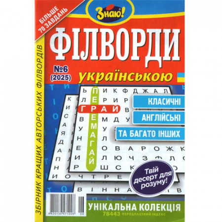 Журнал «Знаю! Філворди Українською» (Укр)