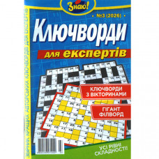 Журнал «Знаю! Ключворди. Для експертів» (Укр)