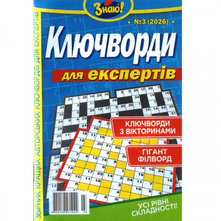 Журнал «Знаю! Ключворди. Для експертів» (Укр)